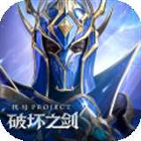 代号破坏之剑怀旧版