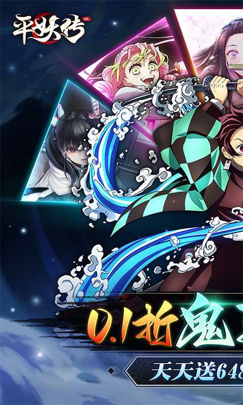 平妖传OL（免费版鬼灭0.1折）图1