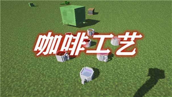 我的世界咖啡工艺图1