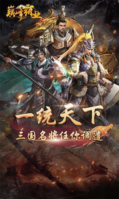 巅峰霸业(0.1折三国塔防)图5