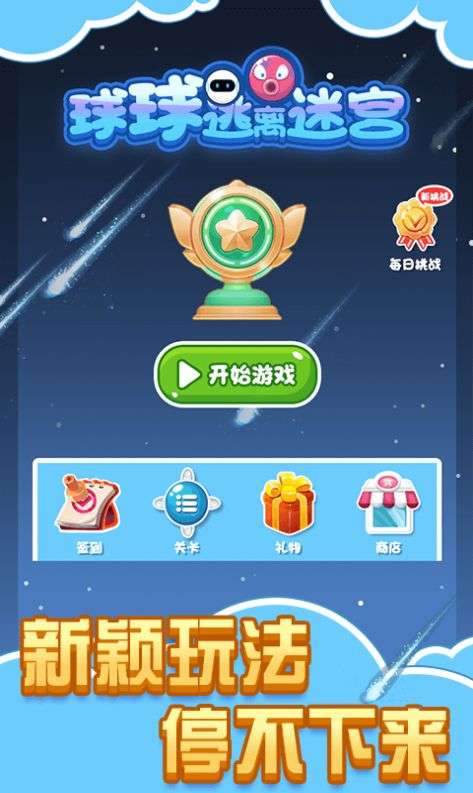 球球逃离迷宫手机版图3