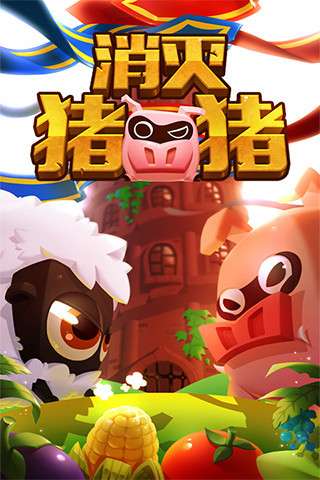 消灭猪猪图1