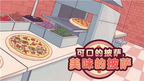 可口的披萨2022图4
