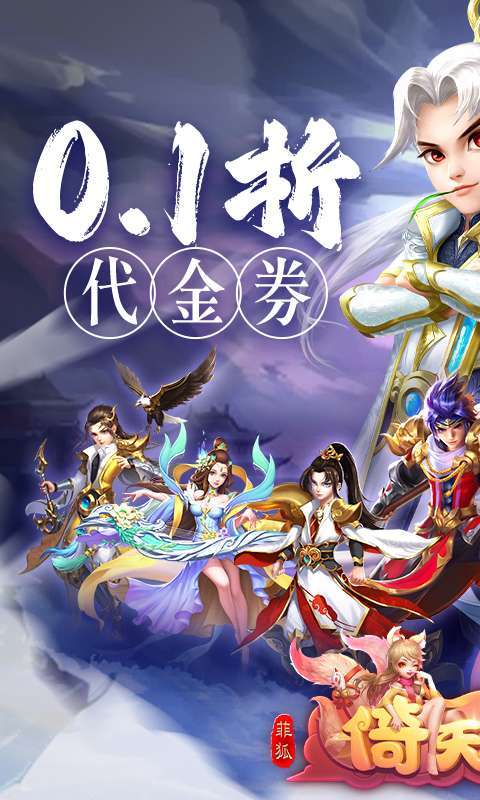 菲狐倚天情缘（0.1折免费版）图1