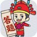 一起来答题