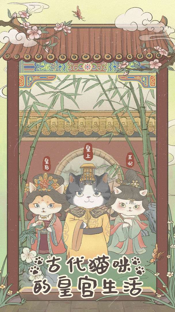 皇宫里的猫手游图2