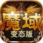 魔域手游互通版