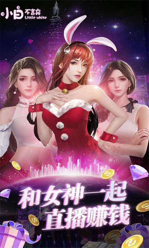 小白不言弃（送真充）H5图1