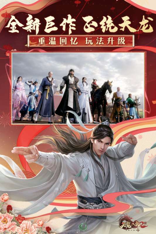 天龙八部2飞龙战天网易服图1