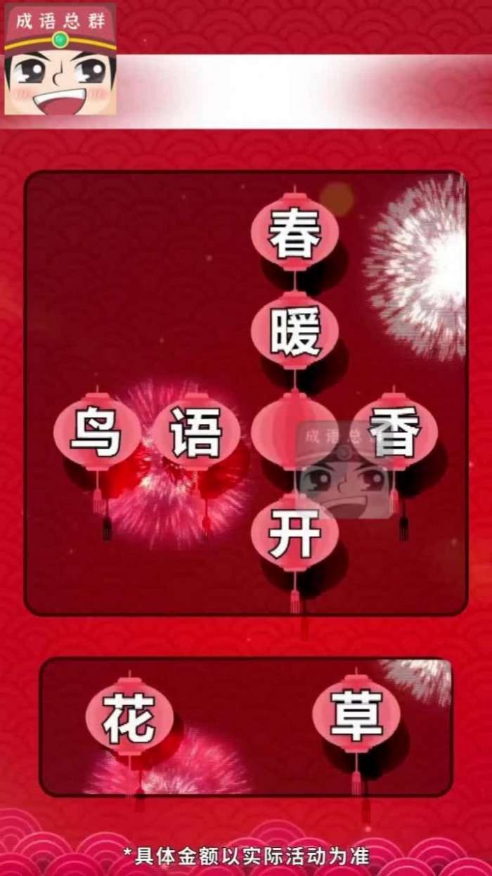 成语分红版图3