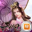 天外飞仙满V版