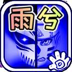 死神vs火影雨兮改完整版4.2.3