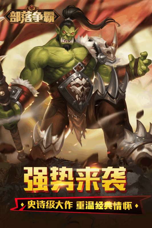 部落争霸奇幻之旅图1