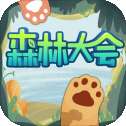 森林大会测试版