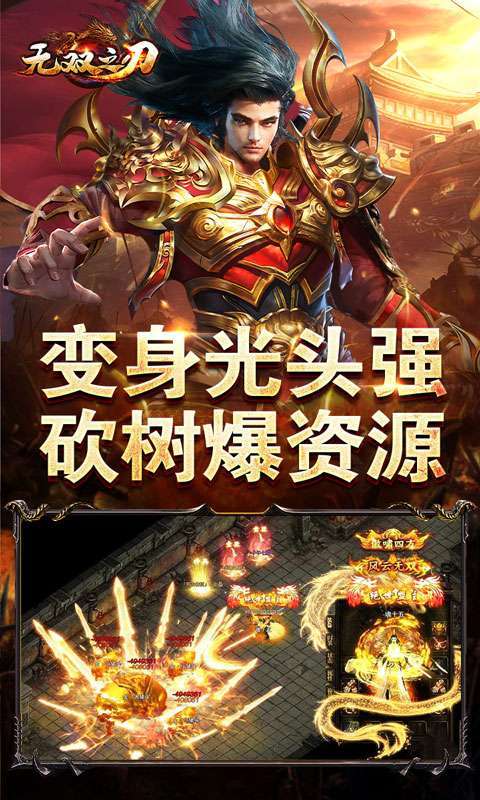 无双之刃（砍树爆充超变）图3