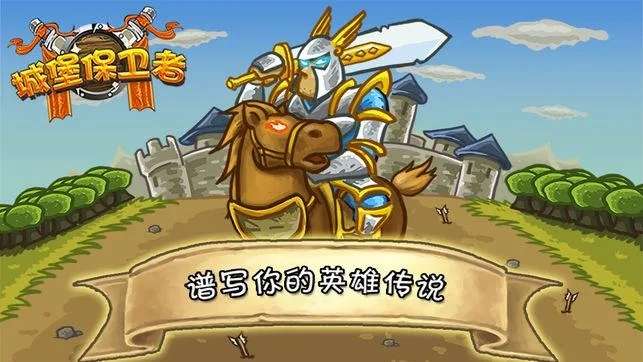 城堡保卫者图2