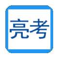 亮考冲刺密卷考试金典