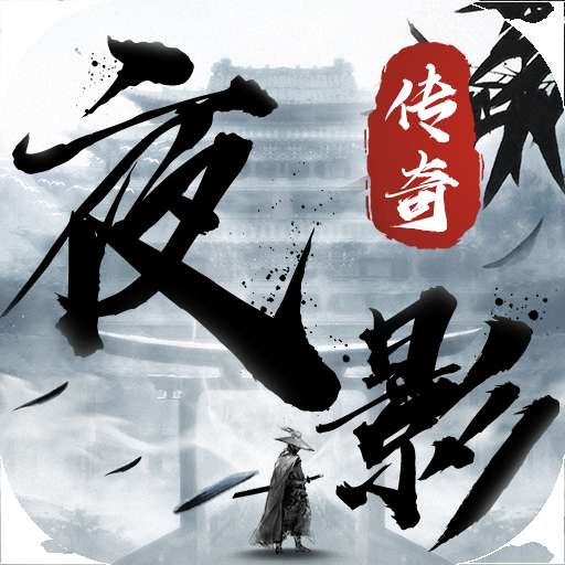 夜影传奇最新版