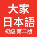 大家的日语初级
