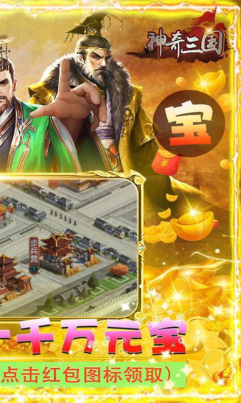 神奇三国（升级送千万元宝）图2