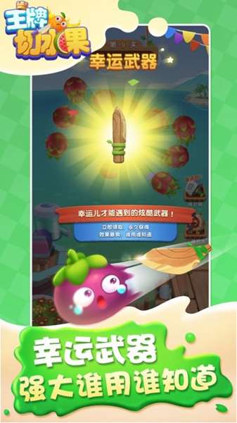 王牌切水果2022图2