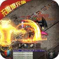 开天战神(无限爆充值)