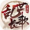 三国之乱世长歌破解版九游