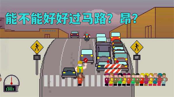 小朋友过马路模拟器图2