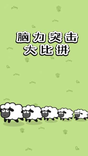 脑力突击大比拼图1