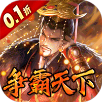 权霸天下(0.1折送满星神将)