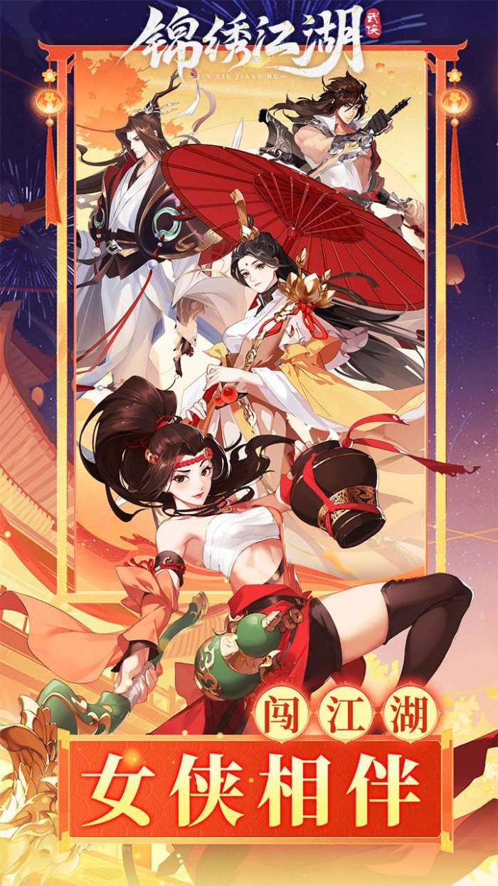 锦绣江湖（首续0.1折）图4