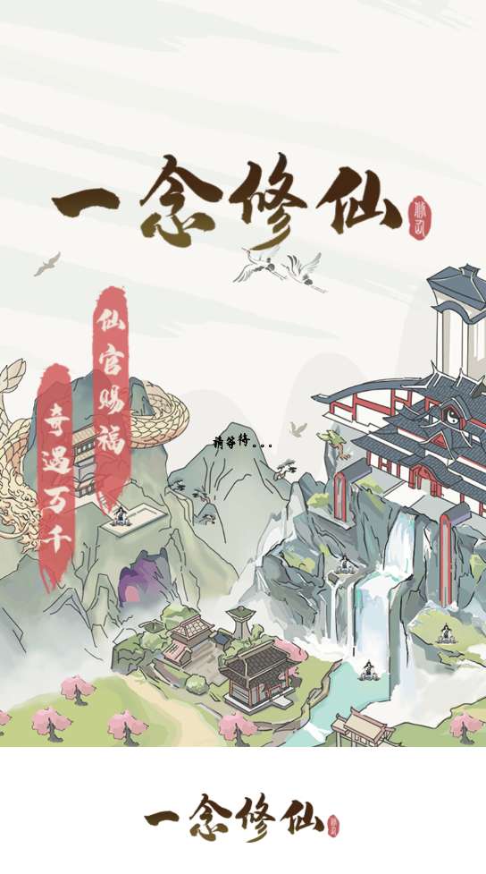 一念修仙2红包版图2