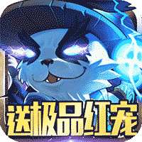 迷城起源送极品红宠版
