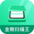 金刚扫描王