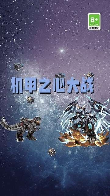 机甲之心大战图4