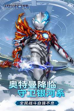 全民奥特曼之银河英雄无限钻石版图2