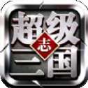 超级三国霸业