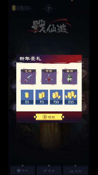 战仙游图4