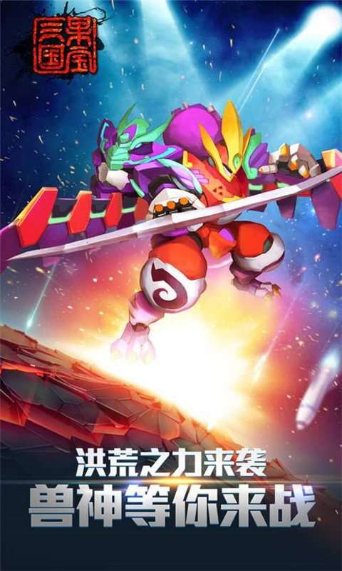 果宝三国圣兽版图2