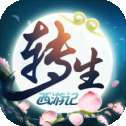 无限转生西游记官网版