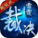 雷霆裁决