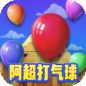 阿超打气球红包版