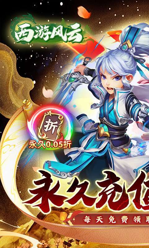 西游风云(0.05折免费版)图1