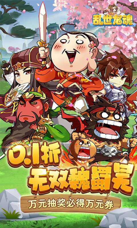 乱世龙魂（0.1折必得万元券）图1