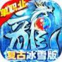传奇演义冰雪复古版