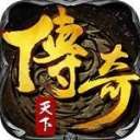 盛趣传奇天下合击版