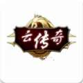 云传奇app模拟器