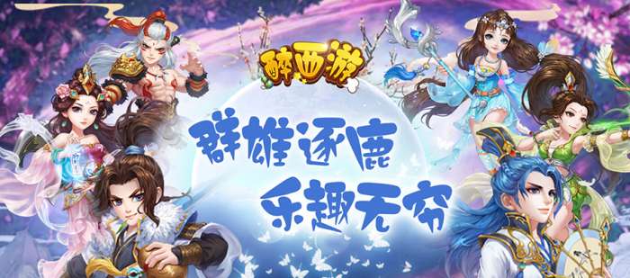 醉西游公测版图6