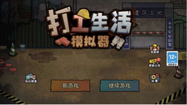 打工生活模拟器免广告版图1