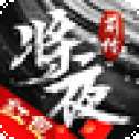 将夜前传手游